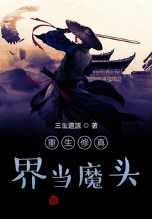 重生修真界當魔頭