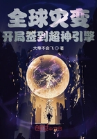 全球災變：開局簽到超神引擎在線閱讀