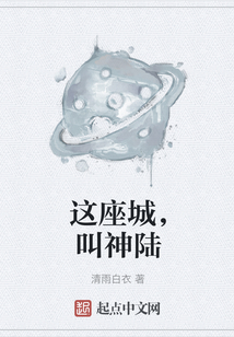 这座城，叫神陆