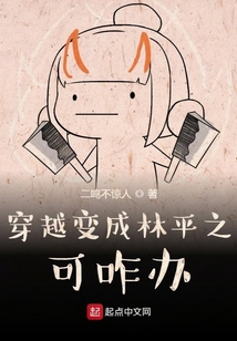 穿越變成林平之可咋辦？