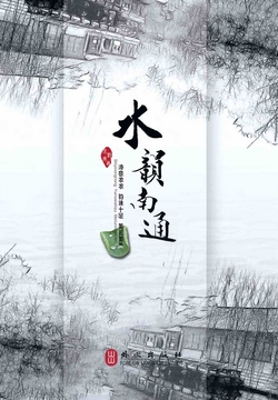 水韵南通 封面