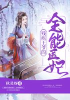 殘疾王爺的全能醫妃在線閱讀
