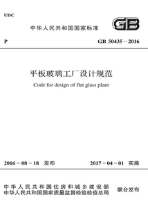 GB 50435-2016 平板玻璃工廠設計規范