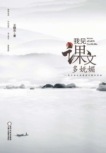 我見課文多嫵媚:高中語文經(jīng)典篇目解析助讀