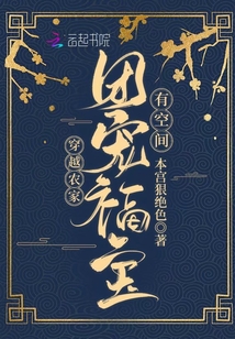穿越農(nóng)家:團寵福寶有空間