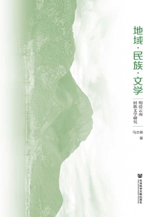 地域·民族·文學：明清云南回族文學研究