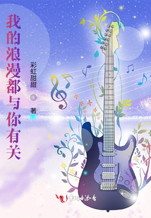 我的浪漫都與你有關(guān)