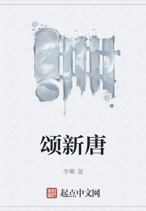 頌新唐