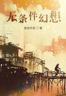 無條件幻想