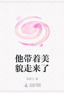 他帶著美貌走來了