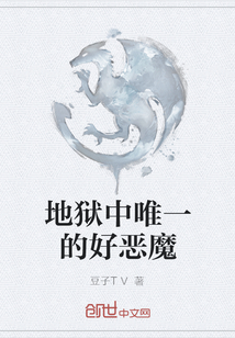 地獄中唯一的好惡魔