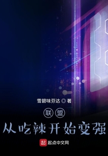 聯盟：從吃辣開始變強