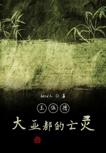 大亞都的亡靈