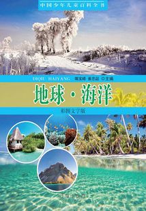 中國少年兒童百科全書：地球·海洋