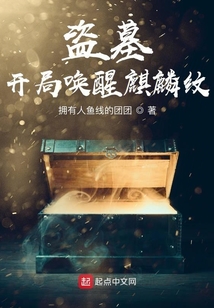 盜墓：開局喚醒麒麟紋