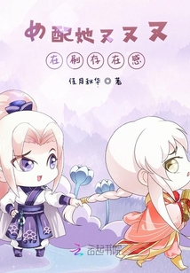 女配她又又又在刷存在感