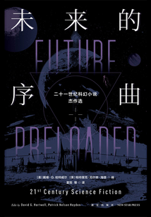 未來的序曲：21世紀(jì)科幻小說杰作選（全2冊）（新版）
