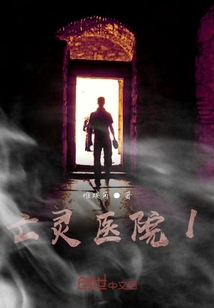 奇幻医院1