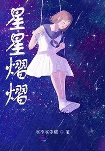 星星熠熠