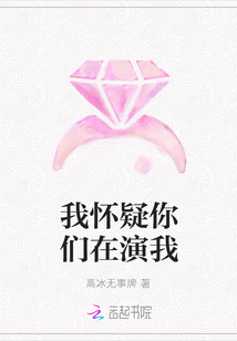 我懷疑你們在演我