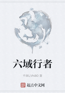 六域行者