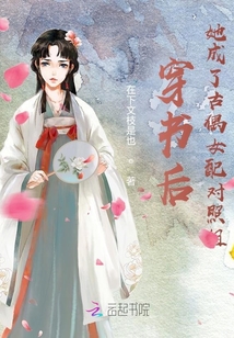 穿书后,她成了古偶女配对照组