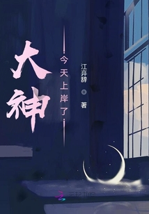 大神今天上岸了