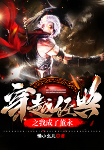 穿越經(jīng)典之我成了董永