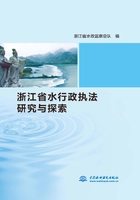 浙江省水行政执法研究与探索