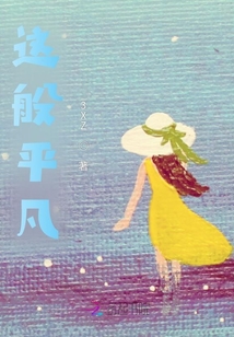 這般平凡