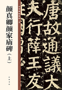 顏真卿顏家廟碑（上）（中華碑帖精粹）