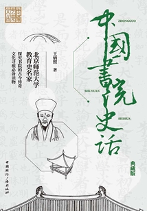 傳媒藝苑文從：中國書院史話（典藏版）