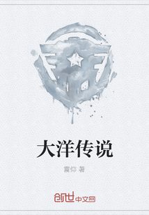 大洋傳說