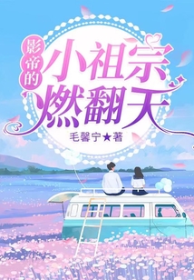 影帝的小祖宗燃翻天
