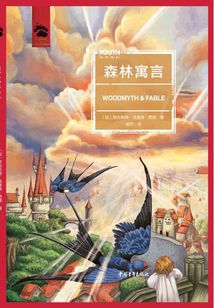 森林寓言