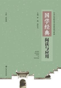 國學經典閱讀與應用教程