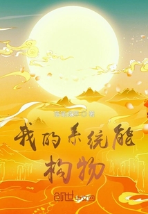 我的系统能构物