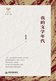 我的文學(xué)年代