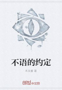 不语的约定