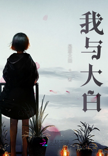 我與大白