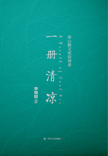 一册清凉