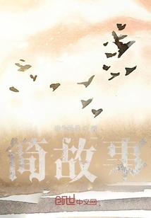簡故事