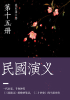 蔡东藩经典历史小说:民国演义(15)在线阅读