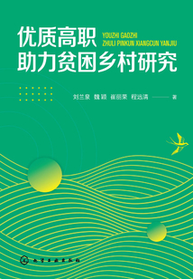 優質高職助力貧困鄉村研究