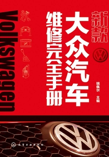 新款大眾汽車維修完全手冊(cè)