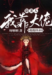 陰美人:我靠大佬抱抱續(xù)命
