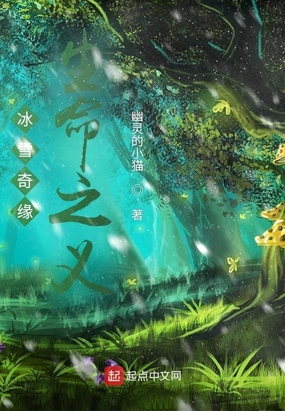 冰雪奇缘生命之义在线阅读