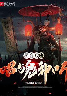靈臺(tái)戲班,唱與鬼神聽(tīng)