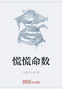 慌慌命數(shù)