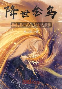 降世金烏：三界請配合我瑟瑟發抖